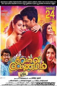 Kavalai Vendam (2016) Tamil Full Movie