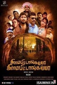 Kilambitaangayaa Kilambitaangayaa (2018) Tamil Full Movie