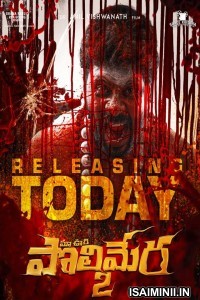 Maa Oori Polimera 2 (2023) Telugu Movie