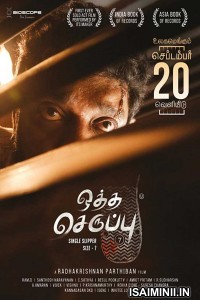 Oththa Seruppu Size 7 (2019) Tamil Full Movie