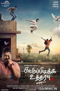 Suttu Pidikka Utharavu (2019) Tamil Full Movie